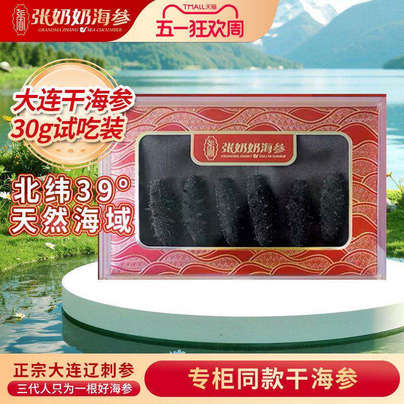张奶奶海参 30g试吃试用装大连深海淡干天然底播海参非鲜活辽刺参