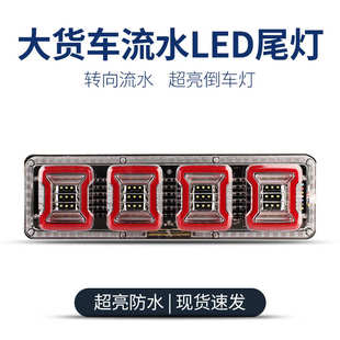 通用型 24v大货车led后尾灯高亮防水流水转向刹车倒车雾灯总成改装