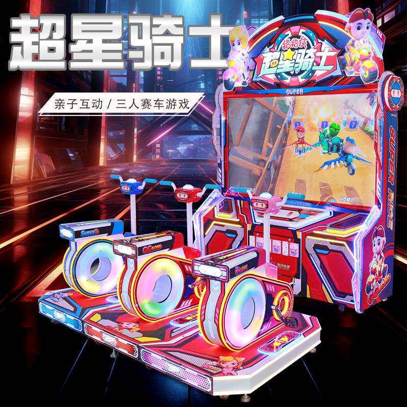 新款三人踩单车游戏机超星骑士电玩城儿童乐园亲子互动赛车电玩