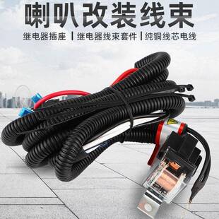 汽车12v喇叭继电器线束轿车机车蜗牛盆型电喇叭一拖二改装 线