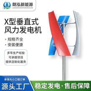 X型风力发电机垂直轴系列造型美观颜色可定制朗泓直售