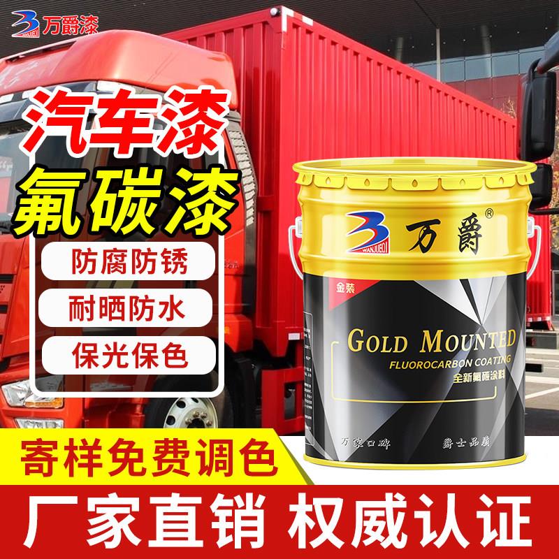 汽车漆货车车厢专用油漆解放蓝卡车氟碳漆防腐防锈桶装金属耐磨漆