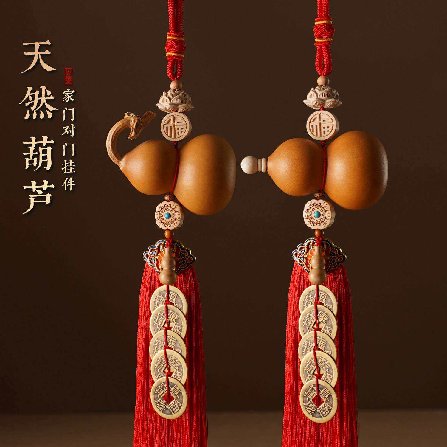 天然葫芦挂件门门口入对户IPU门黄铜五门帝钱口客厅红色福字新房