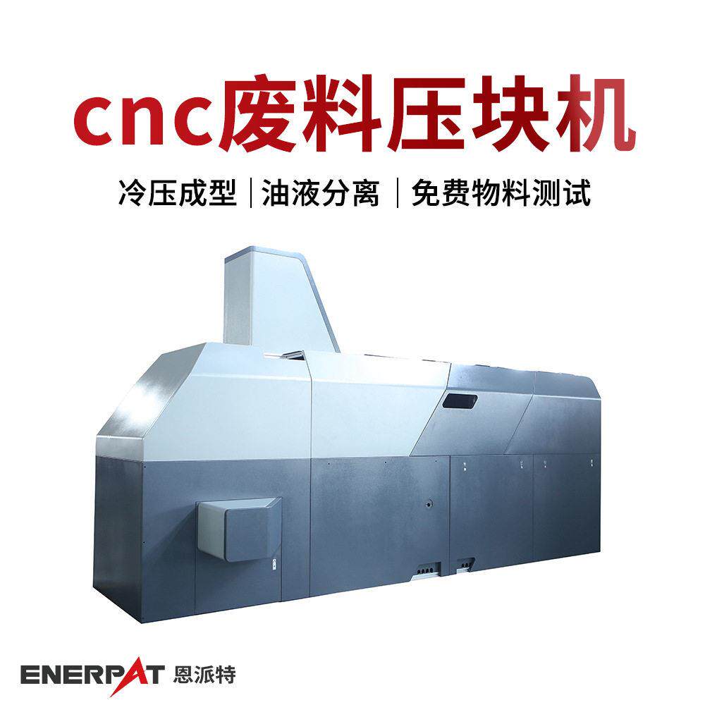 cnc废料压块机铣床碎屑压饼机有色金属加工业通过环保审核