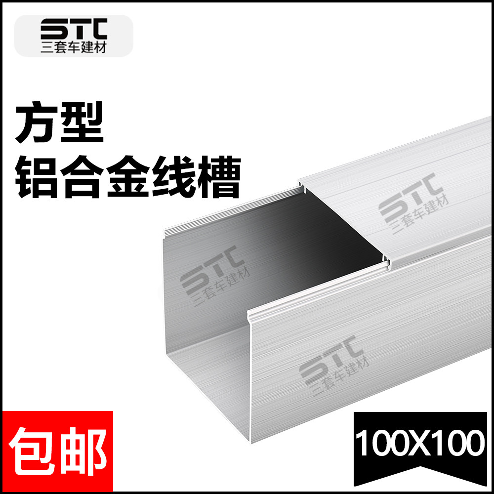 100*100 壁厚1.4毫米 外开式隐形 桥架线槽 铝合金方线槽 明装