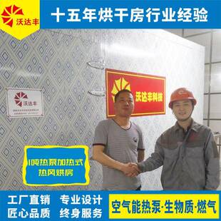 工厂直供农产品初加工补助烘干设施，1吨热泵加热式热风烘房