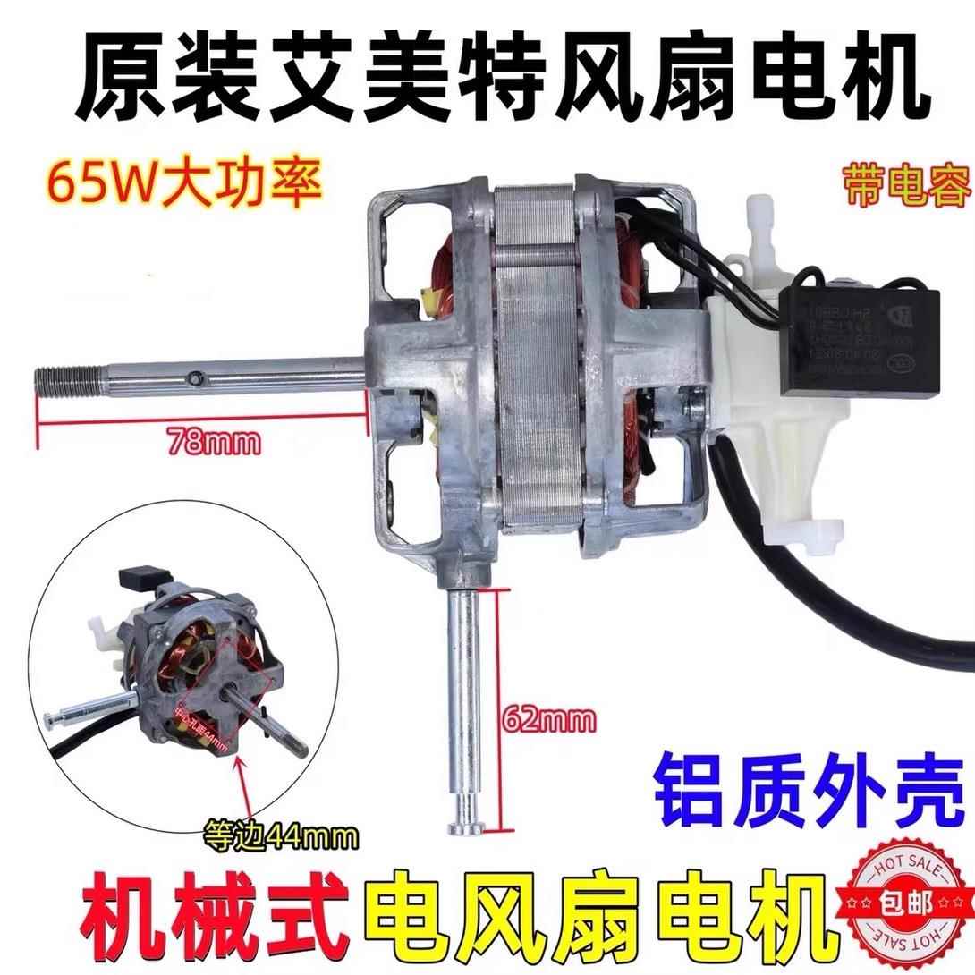 适用艾美特台扇落地扇壁扇顶扇配件风扇马达电机铝壳长轴
