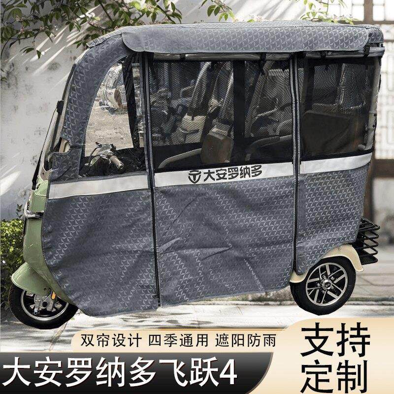 大安罗纳多飞跃4电动三轮车雨帘棚飞跃7车棚遮阳加厚车帘篷围挡