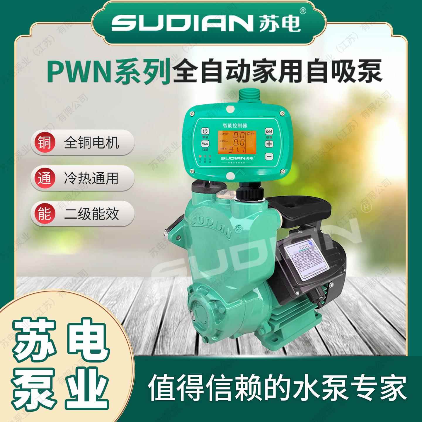 PWN-150HE苏电泵0业SUDIAN自增吸井用提水泵家用自来水OZX压泵