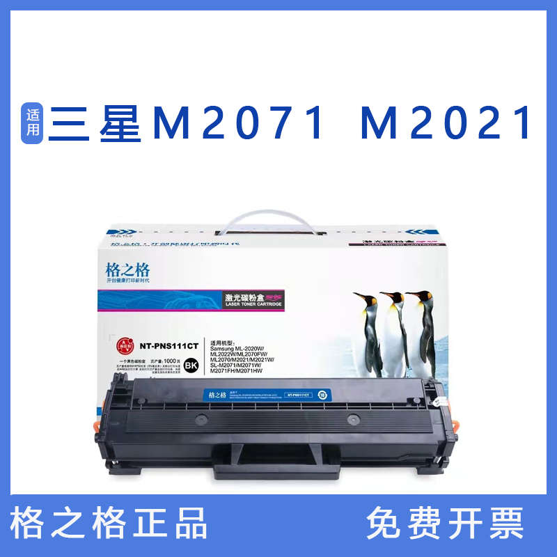 格之格NT-PS111CT硒鼓 适用三星2020W ML2070FW MLT-D111S粉盒