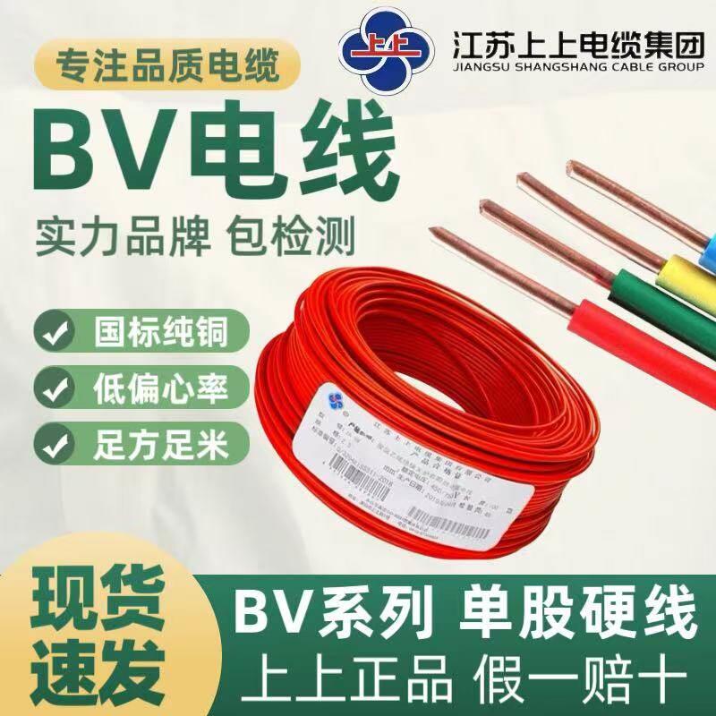 上上电线电缆bv1.5 2.5 4 6 10平方单芯铜线绝缘家装国标铜芯电线