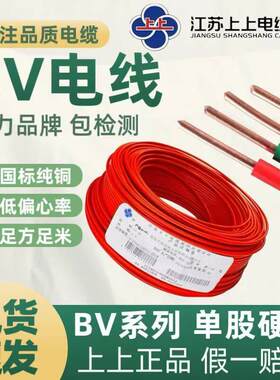 上上电线电缆bv1.5 2.5 4 6 10平方单芯铜线绝缘家装国标铜芯电线