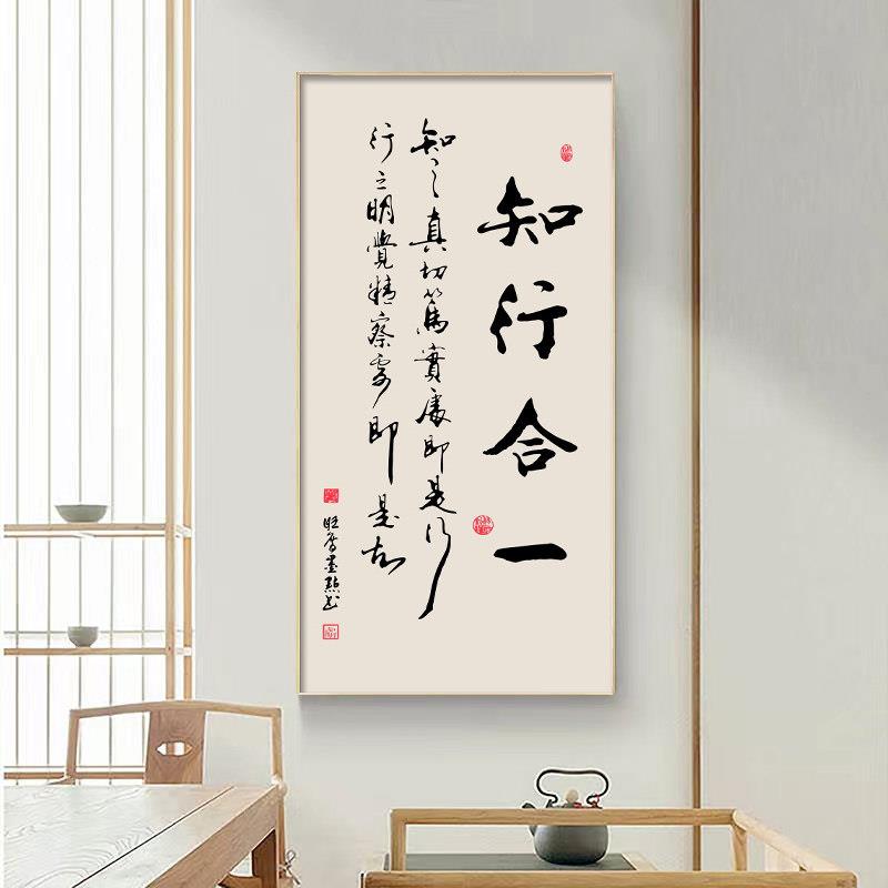 知行合一字画办公室竖版挂画玄关墙画新中式书房茶室书法装饰画图片