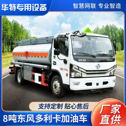 【定金价格】8吨多利卡加油车 液车华特白色柴油式加油车