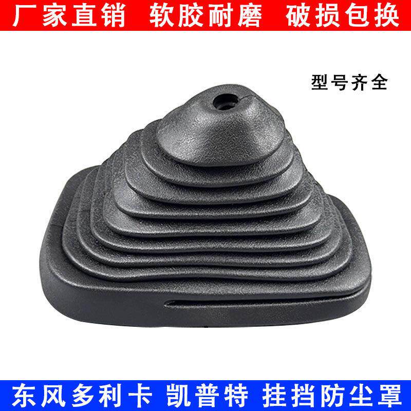 原厂东风多利卡防尘罩福瑞卡凯普特劲诺康霸换档杆排挡杆防尘罩
