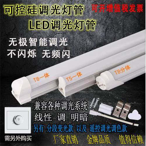 Led无极调光灯管T5一体T8分体智能明暗调节亮度可控硅模块日光管