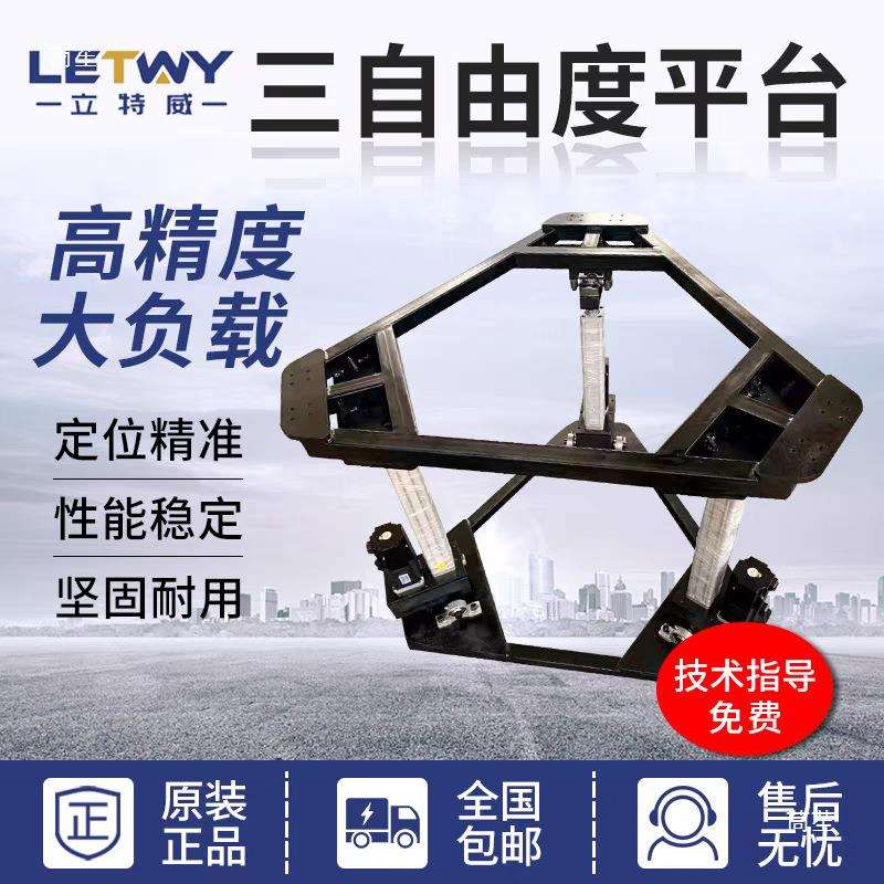 三自由度动感影院摇摆台测试平台VR六自由度运动平台振动台