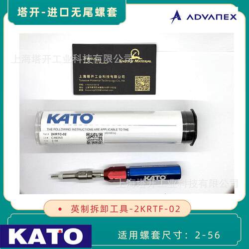 KATO加藤 英制无尾螺套2-56拆卸工具 2KRTC-02