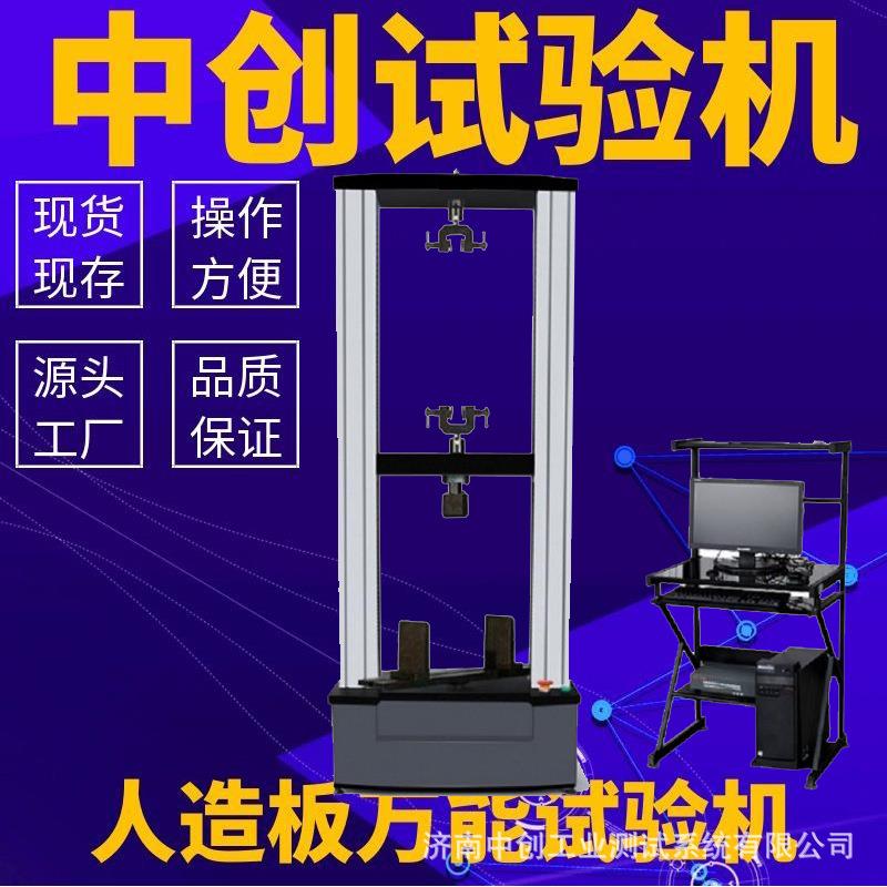 中密度纤维板静曲强度试验机人造板万能测试机材料拉力试验机