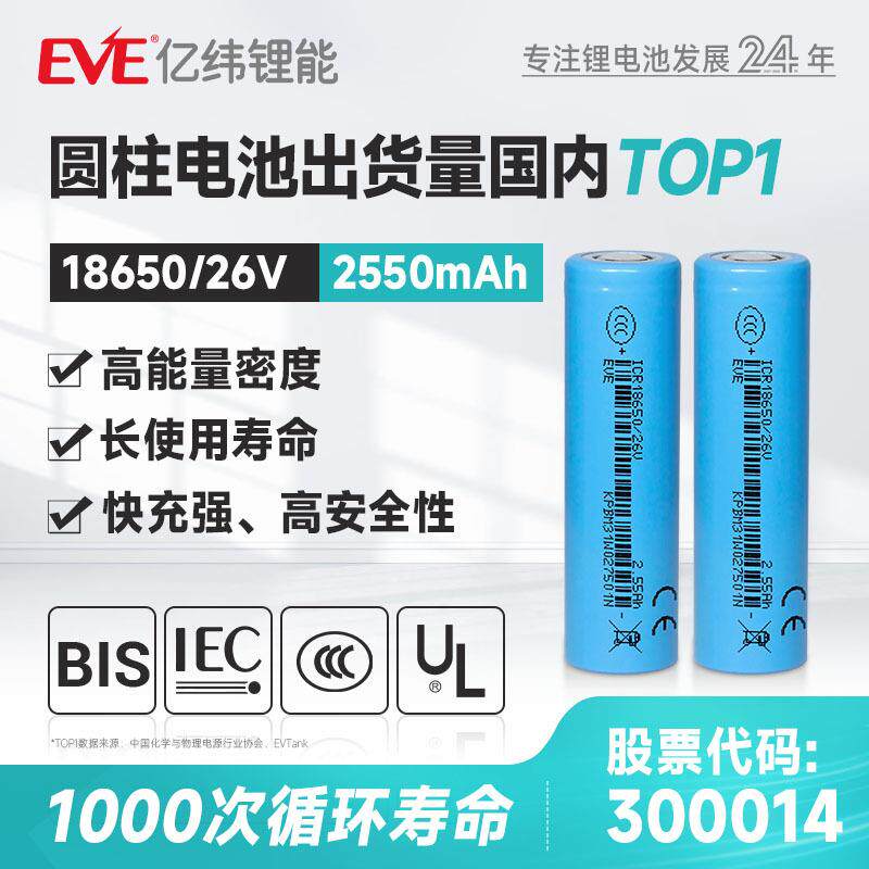 EVE亿纬锂能186503.6V2550mah18650锂电池电动工具高容量长续航