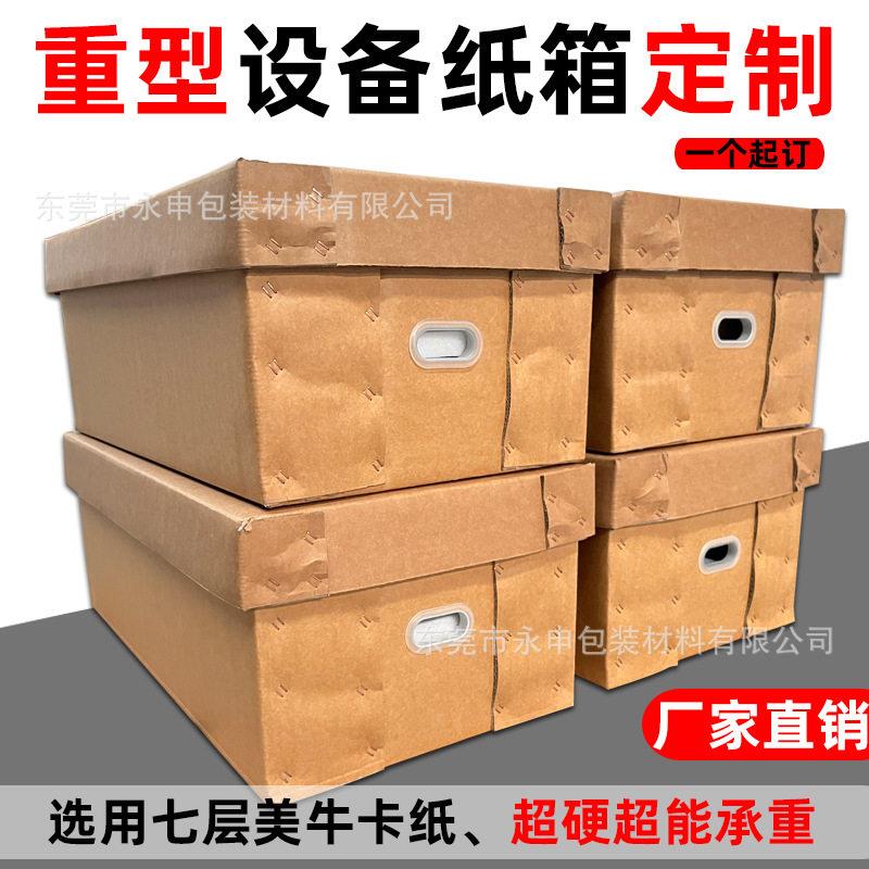 大号重型加强瓦楞纸板包装箱工业周转设计尺寸大型纸箱打包生产图片