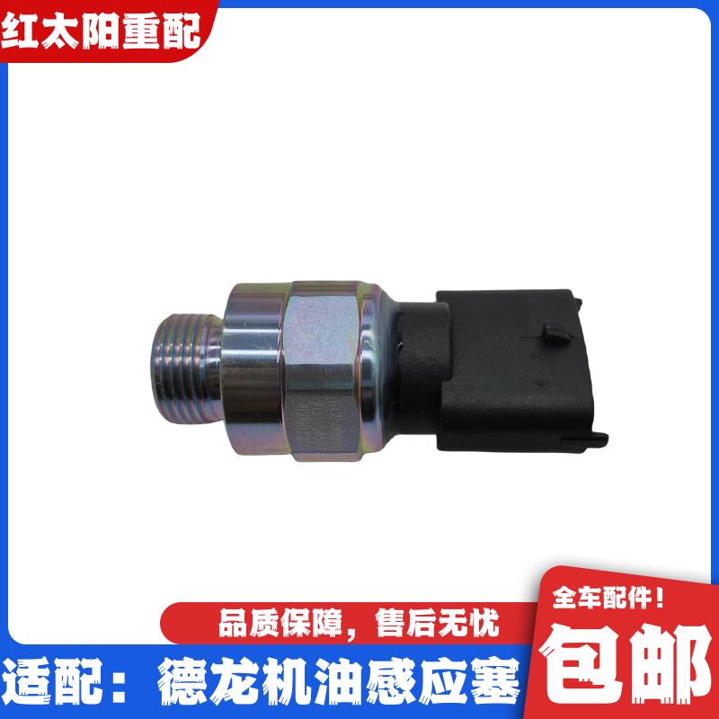 适配陕汽德龙X3000新M3000机油压力感应塞机油传感器德龙原厂配件