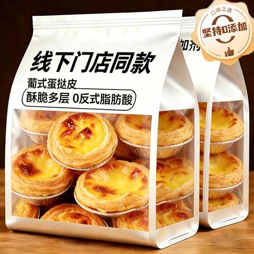 新客直降！蛋挞皮和蛋挞液组合儿童无添加官方旗舰店家用烘焙冷冻