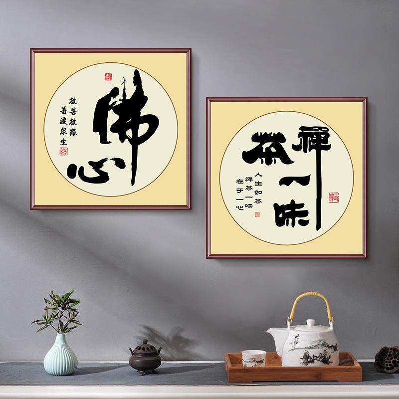 静心装饰画舍得字画书法玄关书房禅意茶室挂画客厅办公室励志壁画