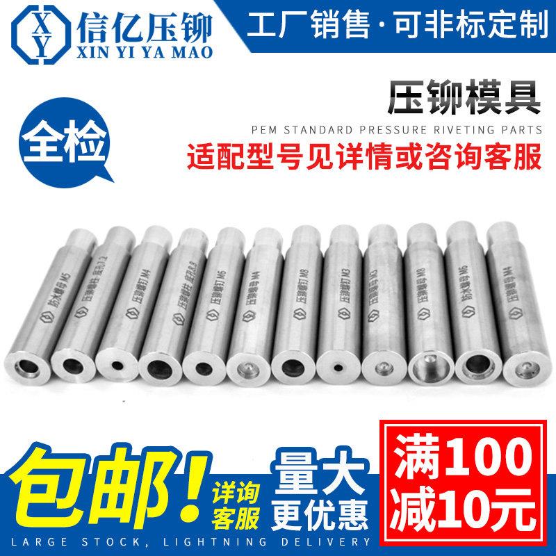 信亿压铆螺母螺柱螺钉防水螺母柱专用治具冲床模具液压上模下模