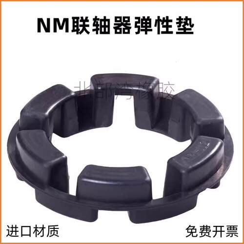 NM联轴器缓冲垫 弹性体 NM直径67 82 97 112 128 148 168 194胶垫