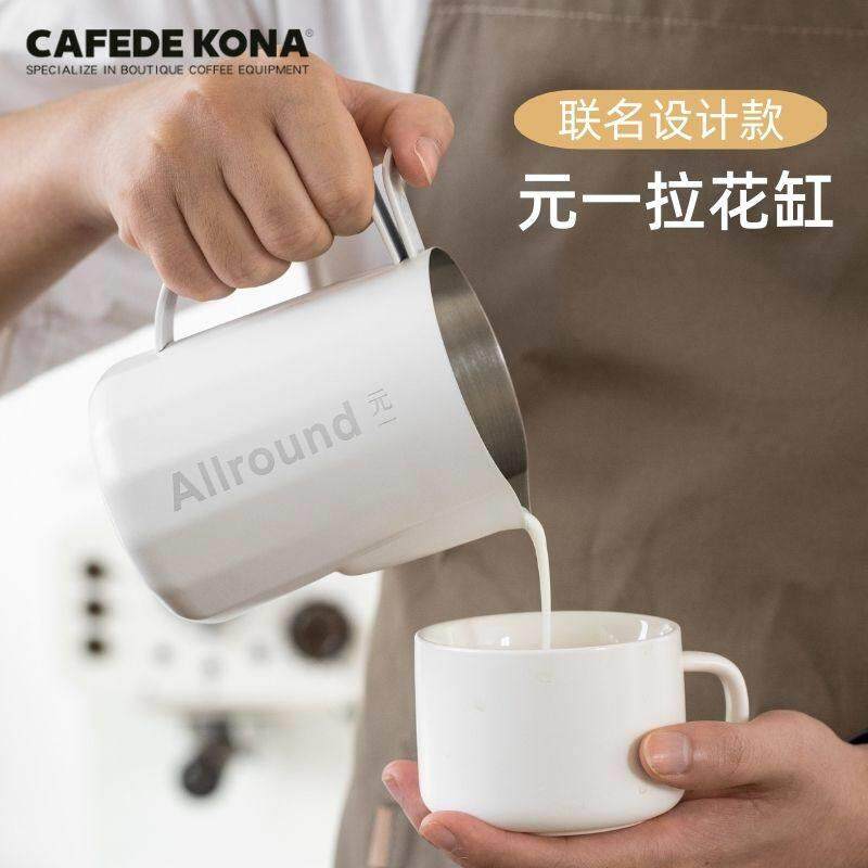 CAFEDE KONA & 元一联名拉花缸 allround 不锈钢奶泡缸咖啡拉花杯