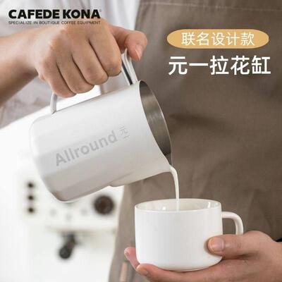 CAFEDE KONA & 元一联名拉花缸 allround 不锈钢奶泡缸咖啡拉花杯