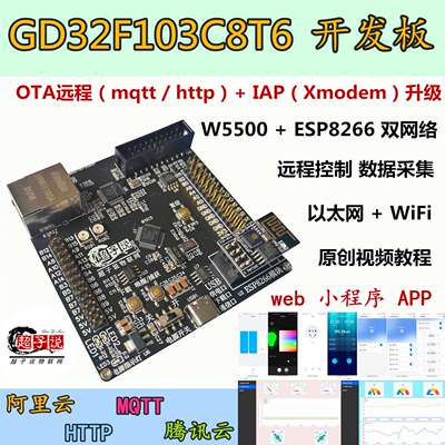 GD32F103C8T6替代STM32开发板MQTT物联网OTA升级ESP8266模块W5500