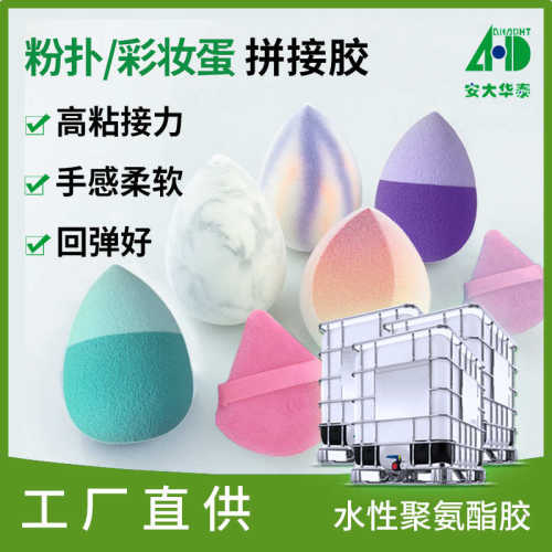 厂家供应水性聚氨酯复合胶 海绵粉扑美妆蛋双色拼接水性pu胶粘剂