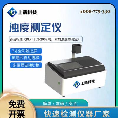 上清科技电厂水质浊度检测仪浊度测定仪浊度计实验室水质检测设备