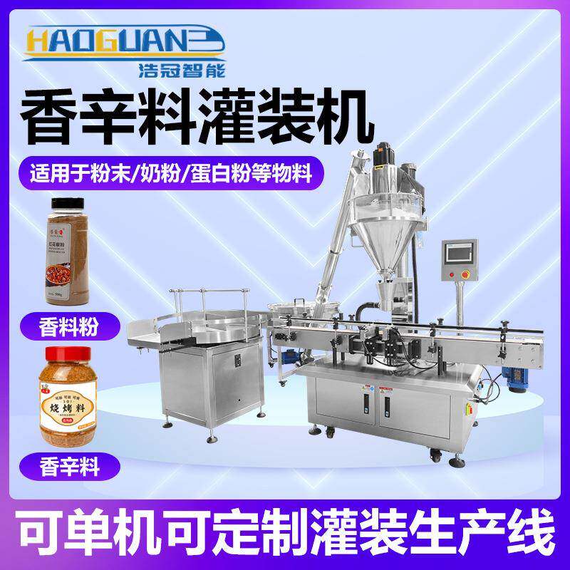 全自动调味粉灌装线 香辛料灌装机 胡椒粉烧烤料单头粉剂灌装线