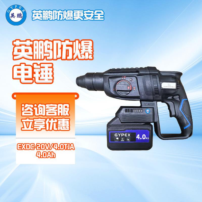 英鹏防爆电锤锂电EXDC-20V/4.0TJA化工冲击钻电钻电镐混凝土钻孔