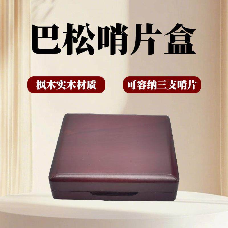 实木3支装巴松哨片盒大管哨片盒巴松哨片夹木质大管哨片盒