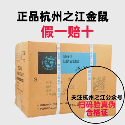 杭州之江金鼠结构胶JS2000耐候密封胶门窗阳光房建筑幕墙外墙防水