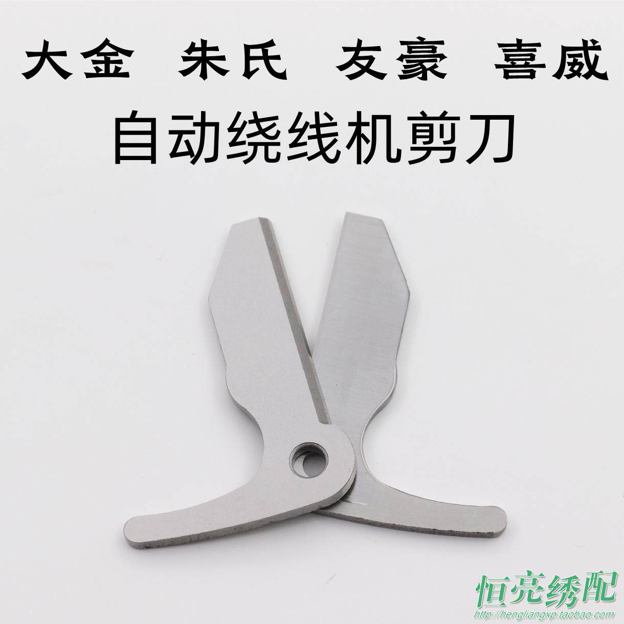 电脑绣花机配件 全自动绕线机剪刀 朱氏 友豪 大金绕线机剪刀