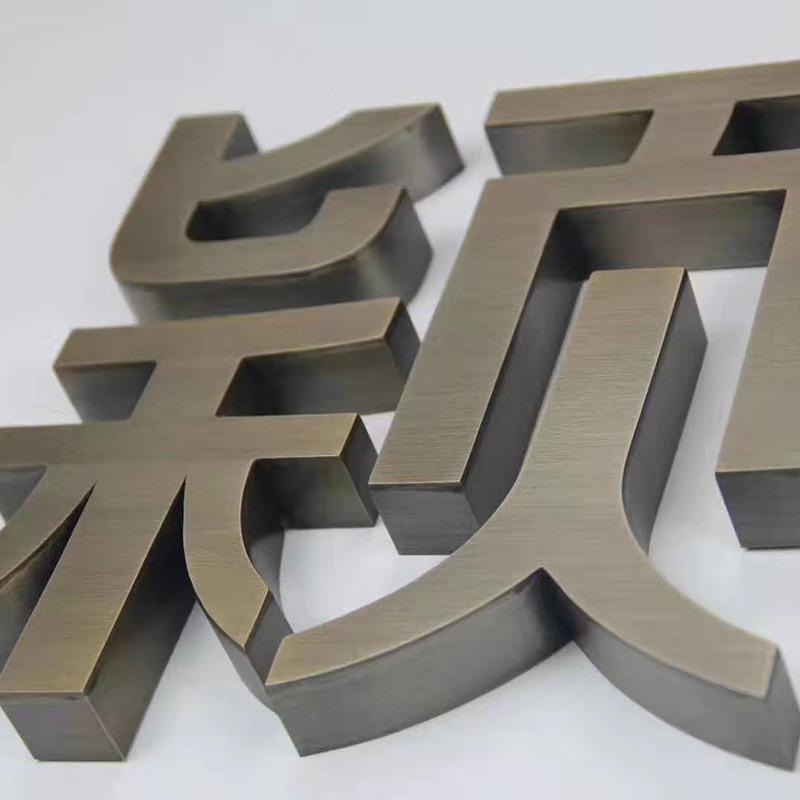 紫铜立体仿古字导向牌 广场工业园区广告牌 做旧字拉丝金属标识牌