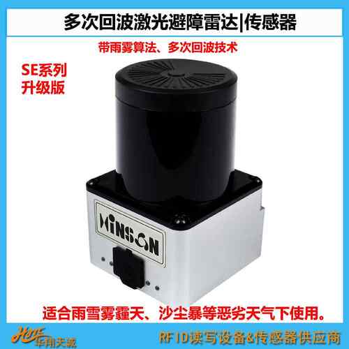 SE-0522F11AGV激光避障雷达传感器带雨雾过滤多次回波户外用