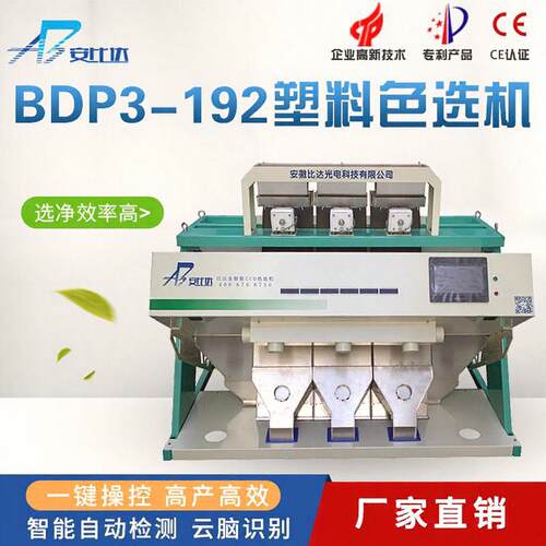 比达智能全自动大型BDP3-192塑料片色选机分色选色机工厂直销设备