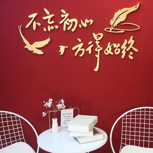 不忘初心放得始终3D立体墙贴装饰墙面贴画办公室会议厅墙面励志语