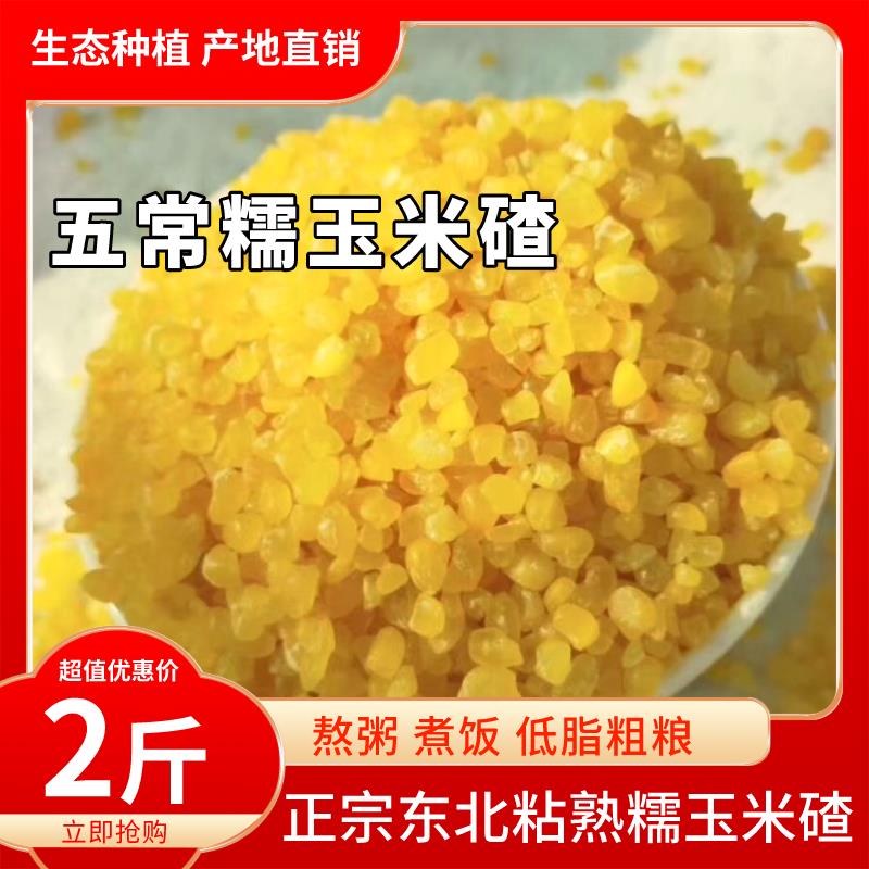 东北五常大碴子青稞黏熟糯玉米碴米饭伴侣粗粮礼盒5kg新米