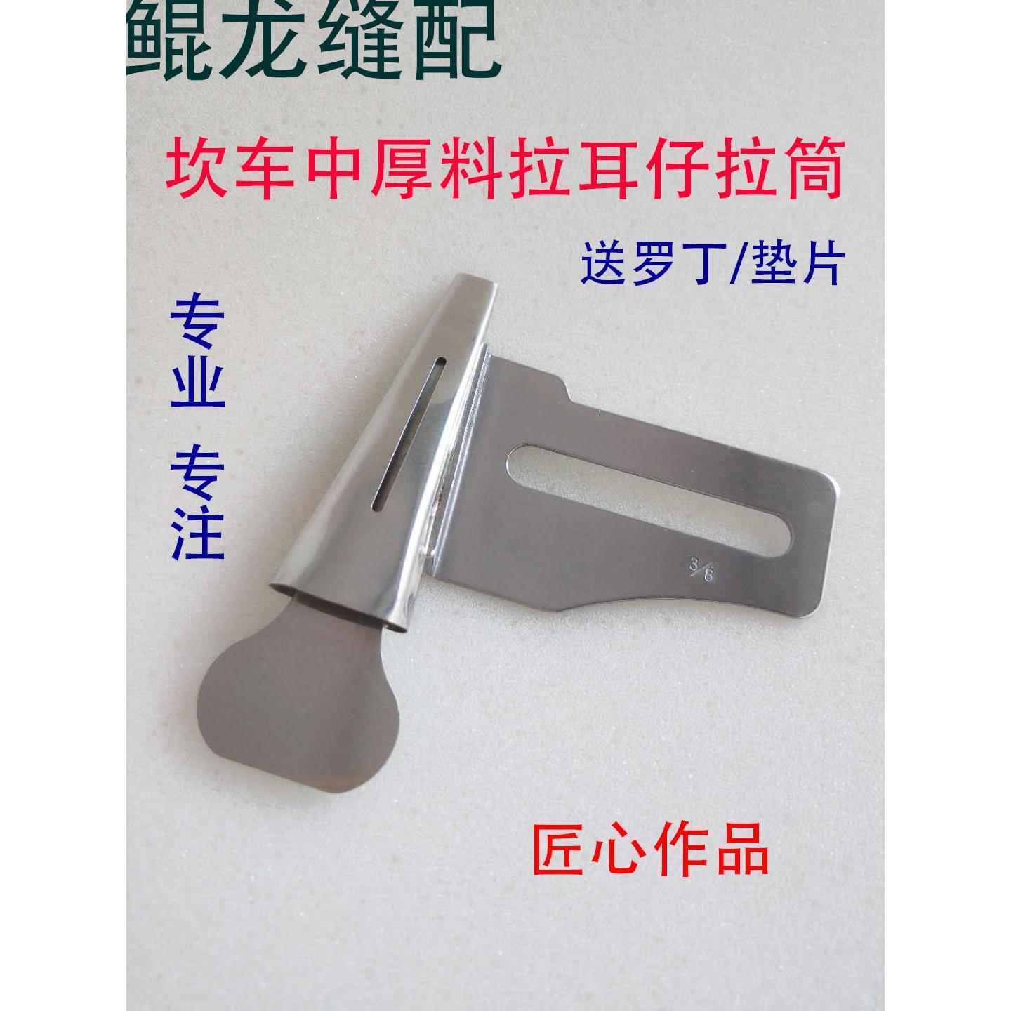 耳仔筒 裤袢机耳仔筒 双针耳仔筒 马王带拉筒缝纫配件坎车耳仔筒