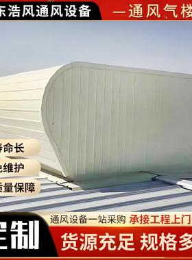 钢结风构楼FVT内通风气楼厂家厂房通风气器流线型屋顶通风气自然