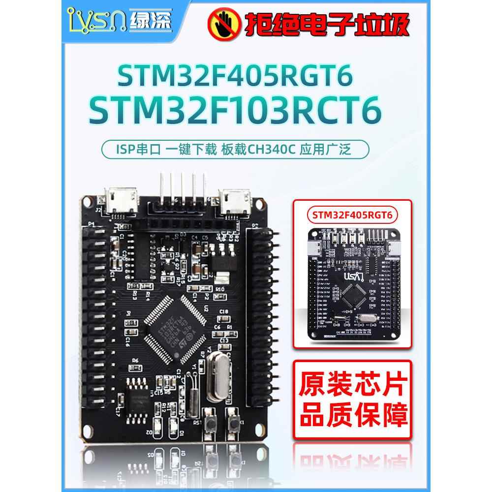 绿深 STM32F405RGT6开发板 M4内核 STM32F103RCT6 单片机学习板