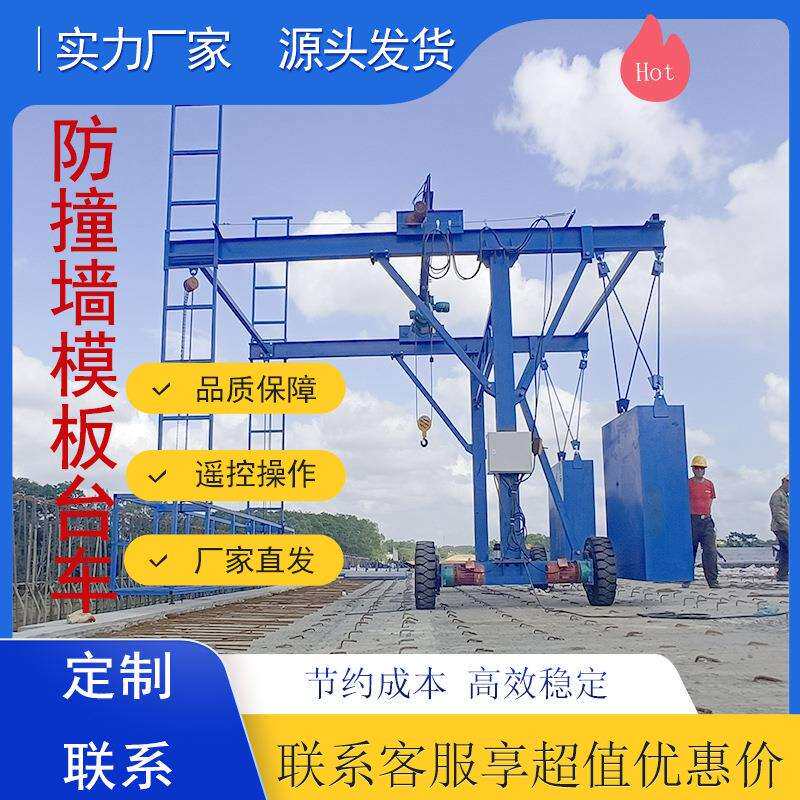 桥梁防撞墙模板台车型号齐全遥控智能行走高速路桥梁护栏吊篮设备
