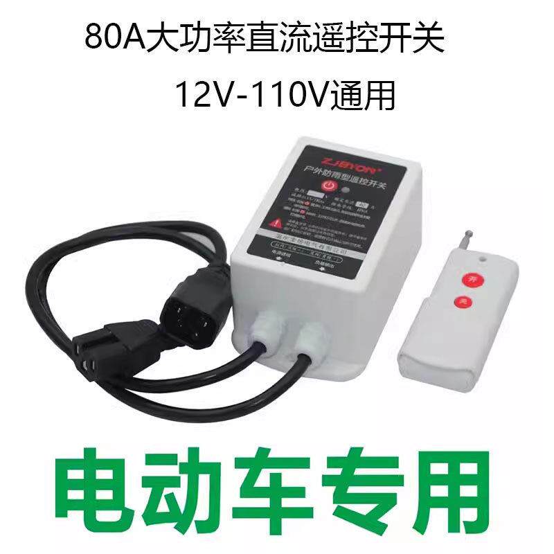 80A防水款大功率水泵直流无线 线遥控开 关12V-100V电动车远程控